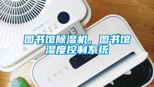 圖書館除濕機，圖書館濕度控制系統