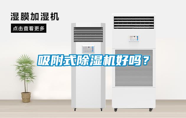 吸附式除濕機好嗎？