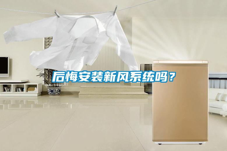 后悔安裝新風系統嗎？
