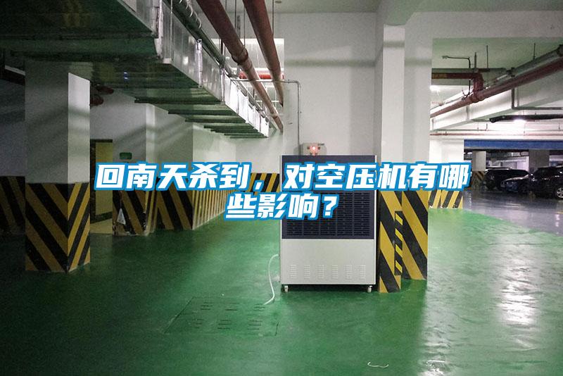 回南天殺到，對空壓機(jī)有哪些影響？