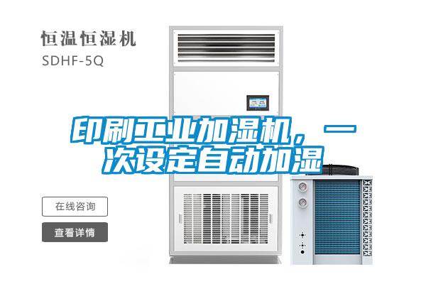 印刷工業(yè)加濕機，一次設定自動加濕