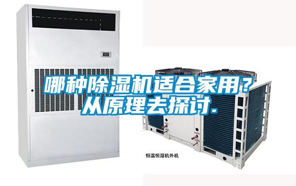 哪種除濕機適合家用？從原理去探討.
