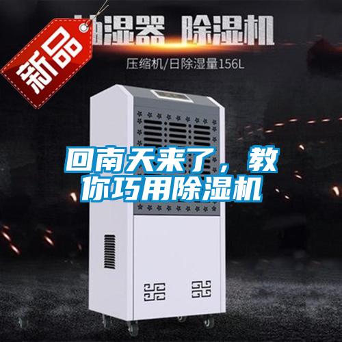 回南天來了，教你巧用除濕機(jī)