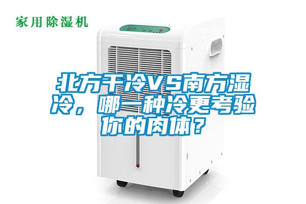 北方干冷VS南方濕冷，哪一種冷更考驗(yàn)?zāi)愕娜怏w？