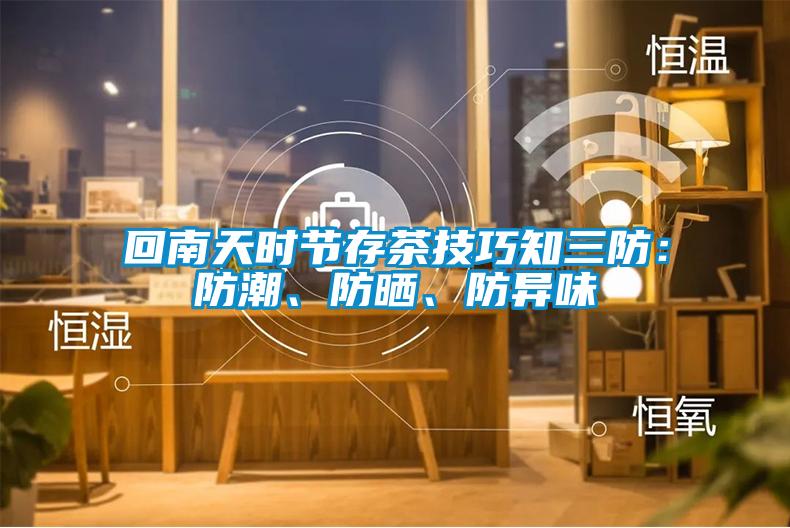回南天時節(jié)存茶技巧知三防：防潮、防曬、防異味
