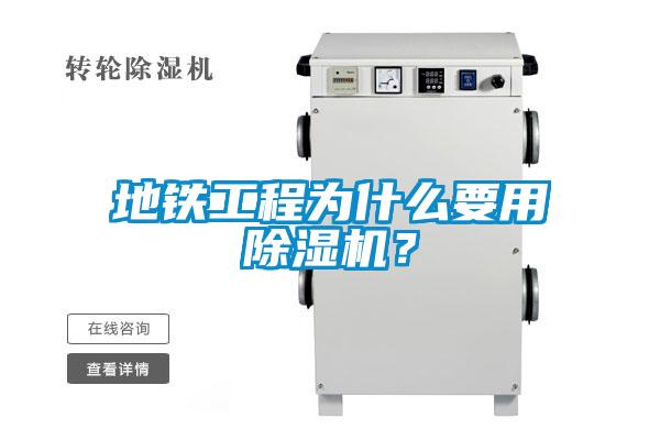 地鐵工程為什么要用除濕機(jī)？