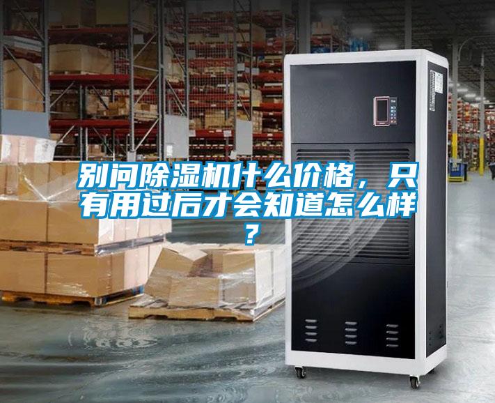 別問除濕機(jī)什么價格，只有用過后才會知道怎么樣？