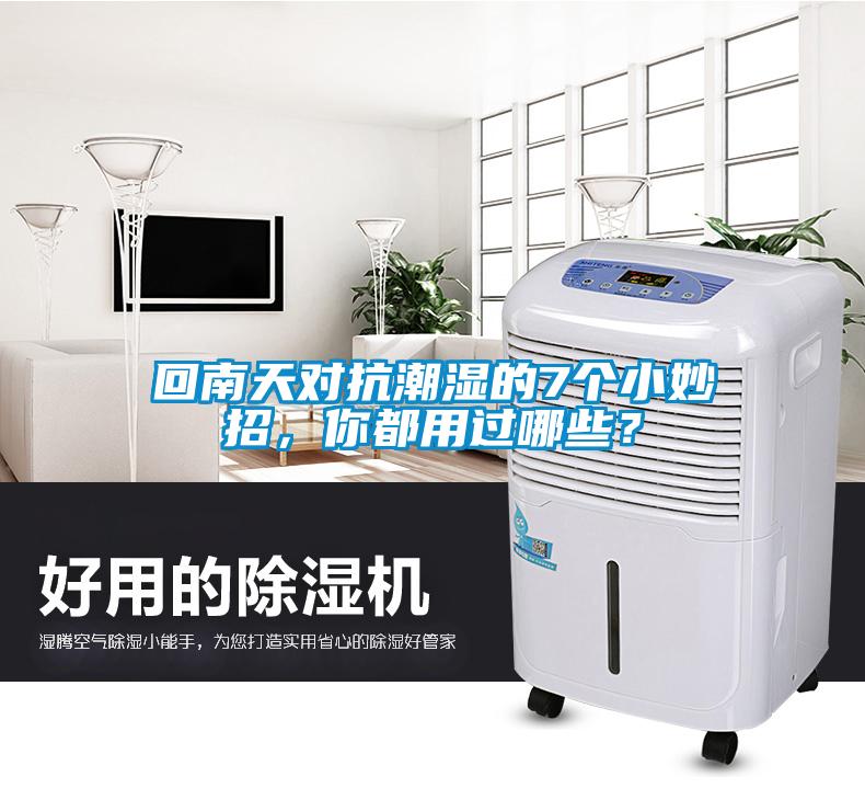 回南天對抗潮濕的7個小妙招，你都用過哪些？