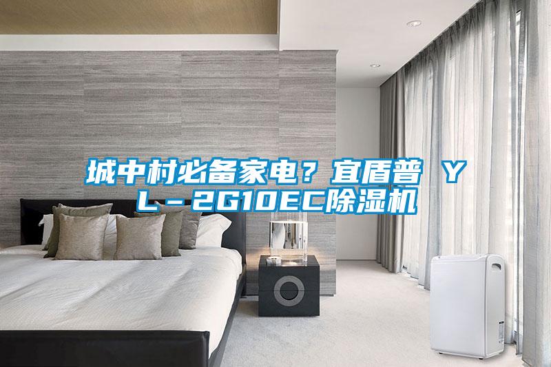 城中村必備家電？宜盾普 YL–2G10EC除濕機(jī)
