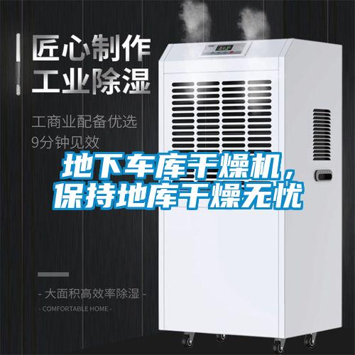 地下車(chē)庫(kù)干燥機(jī)，保持地庫(kù)干燥無(wú)憂