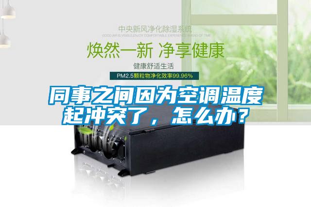 同事之間因為空調溫度起沖突了，怎么辦？