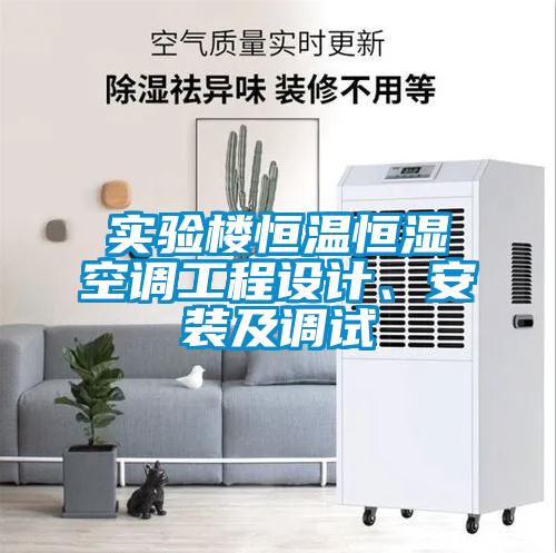 實驗樓恒溫恒濕空調(diào)工程設(shè)計、安裝及調(diào)試