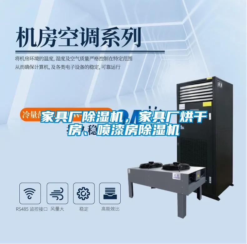 家具廠除濕機，家具廠烘干房、噴漆房除濕機