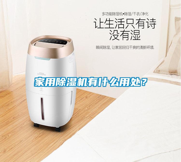 家用除濕機有什么用處？