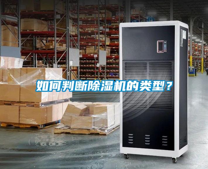 如何判斷除濕機的類型？