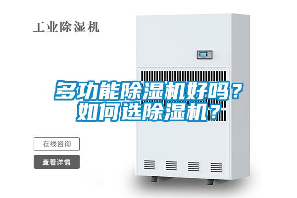 多功能除濕機好嗎？如何選除濕機？