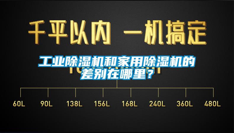 工業除濕機和家用除濕機的差別在哪里？
