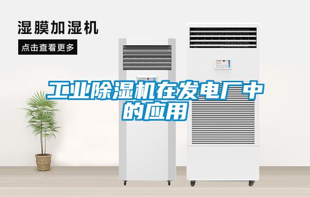 工業(yè)除濕機(jī)在發(fā)電廠(chǎng)中的應(yīng)用