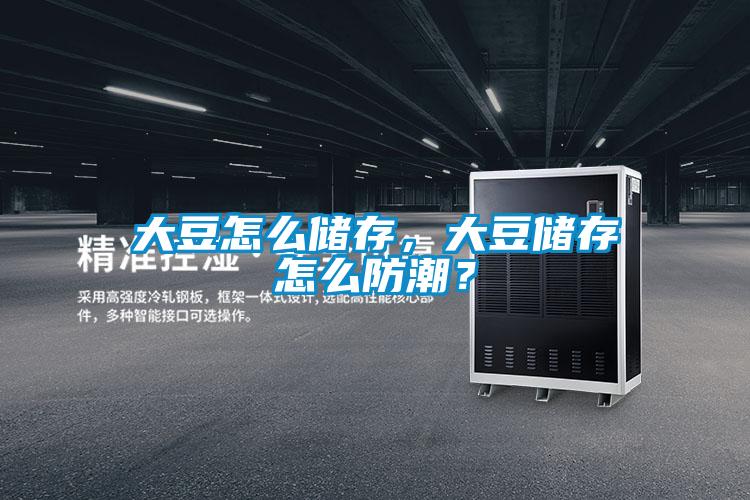 大豆怎么儲存，大豆儲存怎么防潮？
