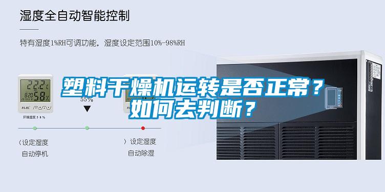 塑料干燥機(jī)運(yùn)轉(zhuǎn)是否正常？如何去判斷？