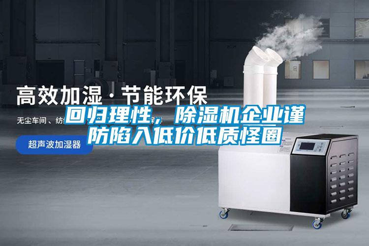 回歸理性，除濕機企業(yè)謹(jǐn)防陷入低價低質(zhì)怪圈