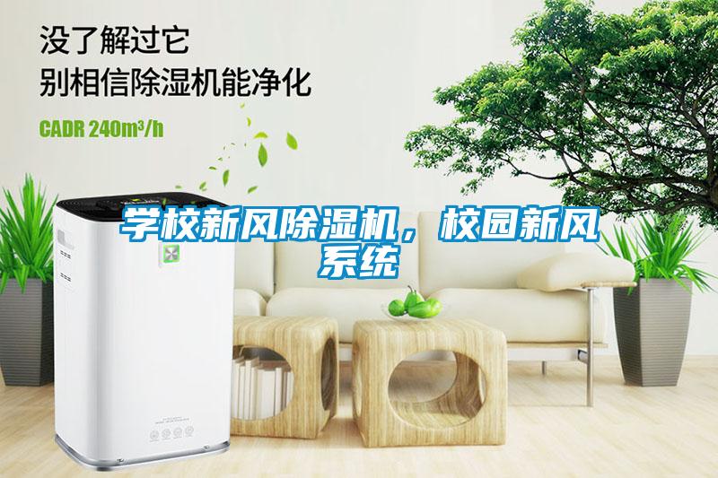 學校新風除濕機，校園新風系統