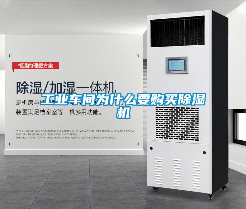 工業(yè)車間為什么要購(gòu)買(mǎi)除濕機(jī)