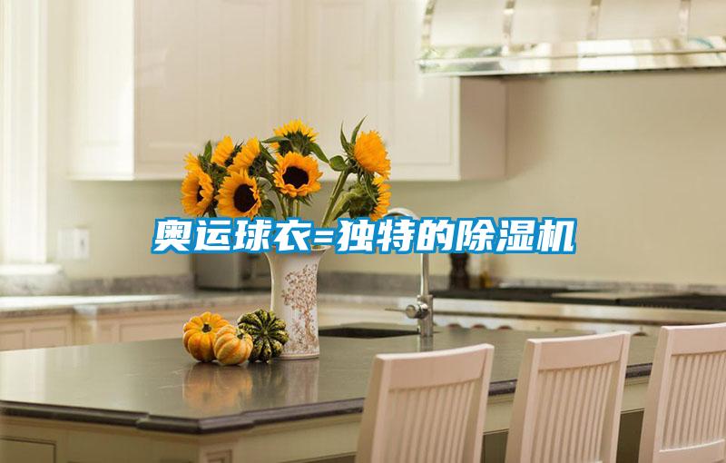 奧運球衣=獨特的除濕機(jī)