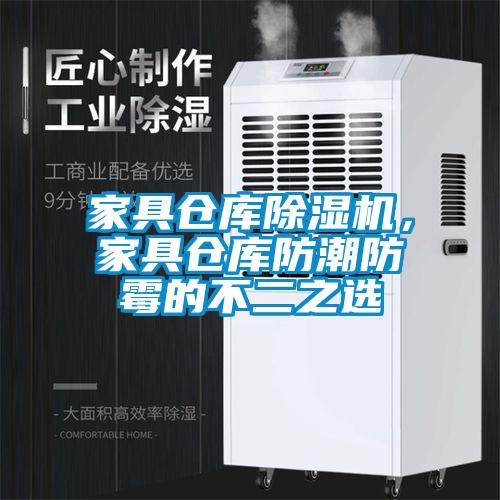 家具倉庫除濕機，家具倉庫防潮防霉的不二之選