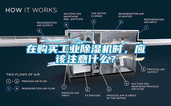 在購買工業除濕機時，應該注意什么？