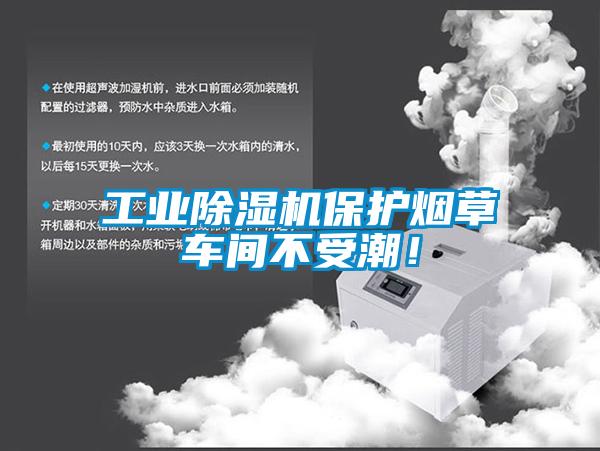 工業除濕機保護煙草車間不受潮！