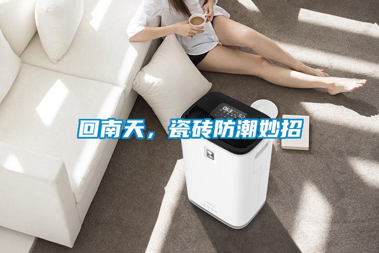 回南天，瓷磚防潮妙招