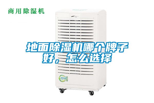 地面除濕機(jī)哪個(gè)牌子好，怎么選擇