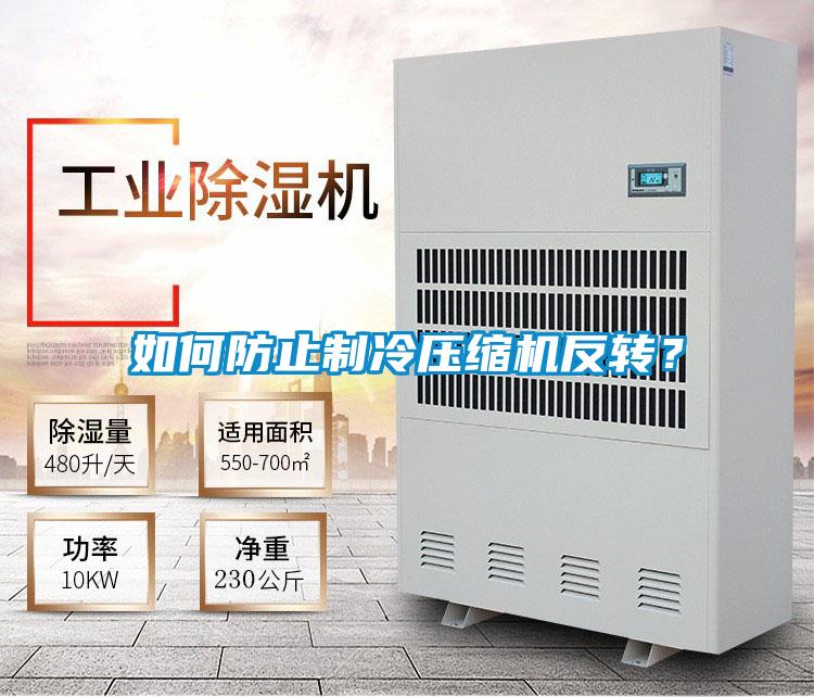 如何防止制冷壓縮機反轉(zhuǎn)？