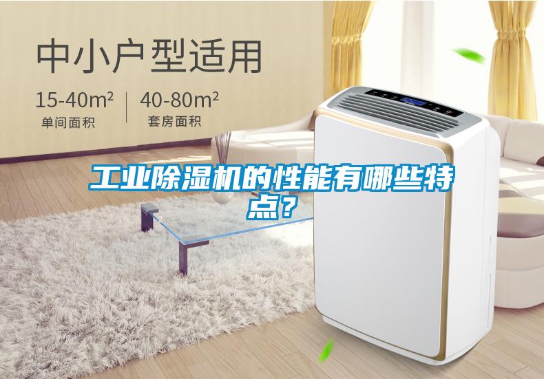 工業除濕機的性能有哪些特點？