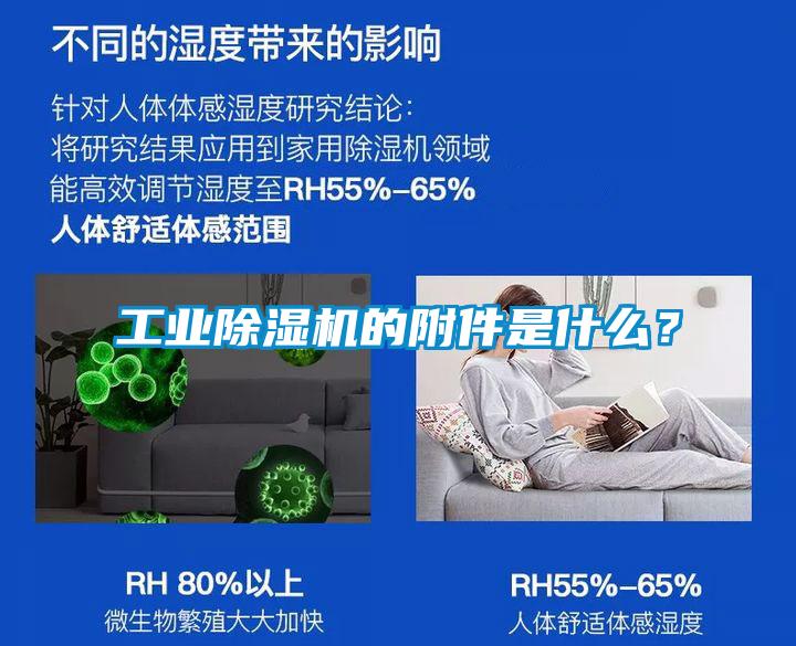 工業(yè)除濕機(jī)的附件是什么？