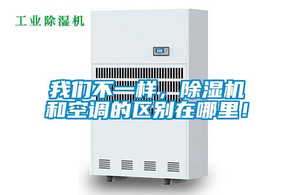 我們不一樣，除濕機和空調的區(qū)別在哪里！