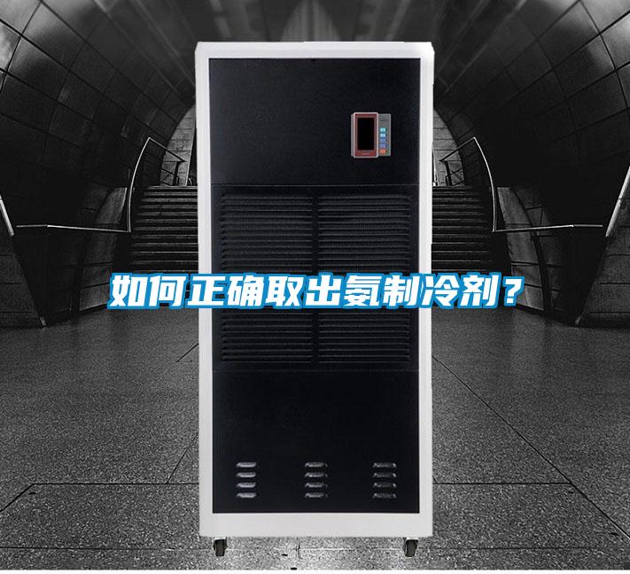 如何正確取出氨制冷劑？