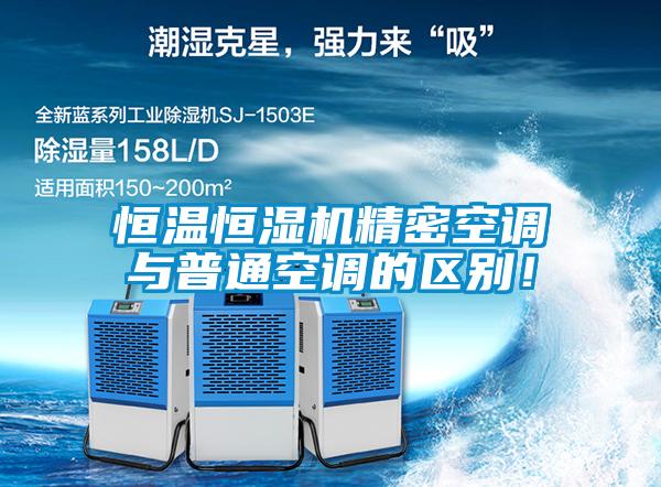 恒溫恒濕機(jī)精密空調(diào)與普通空調(diào)的區(qū)別！