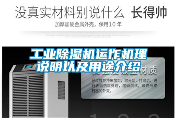 工業(yè)除濕機(jī)運作機(jī)理說明以及用途介紹