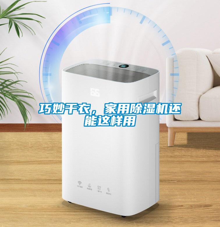 巧妙干衣，家用除濕機還能這樣用