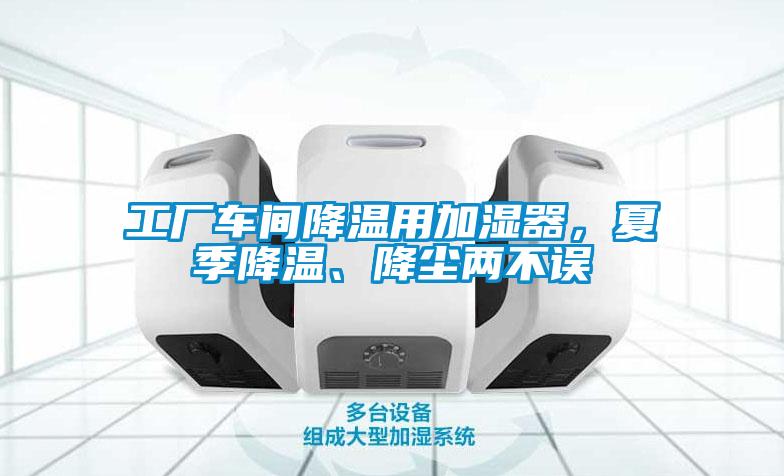 工廠車間降溫用加濕器，夏季降溫、降塵兩不誤