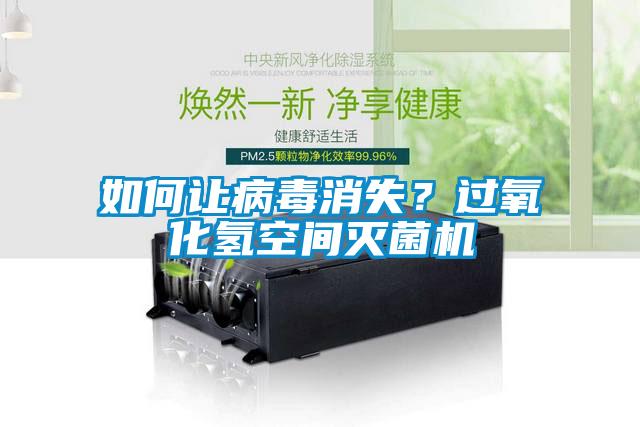 如何讓病毒消失？過(guò)氧化氫空間滅菌機(jī)