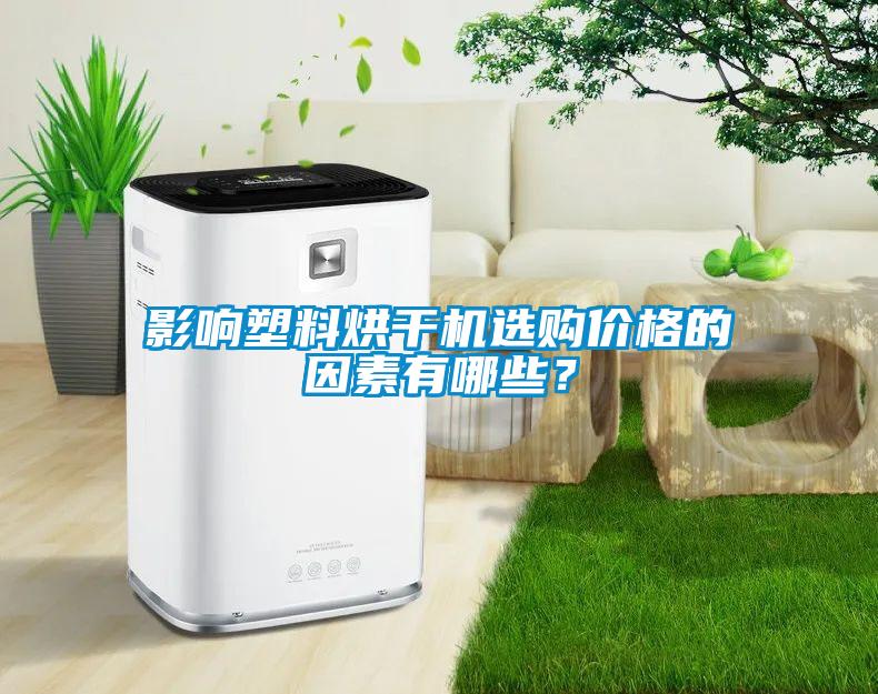 影響塑料烘干機選購價格的因素有哪些？