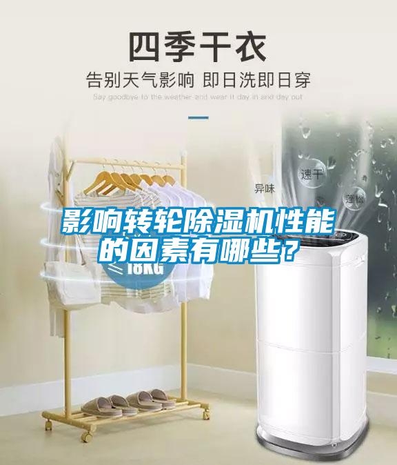 影響轉(zhuǎn)輪除濕機性能的因素有哪些？