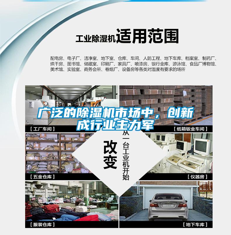 廣泛的除濕機市場中，創新成行業主力軍