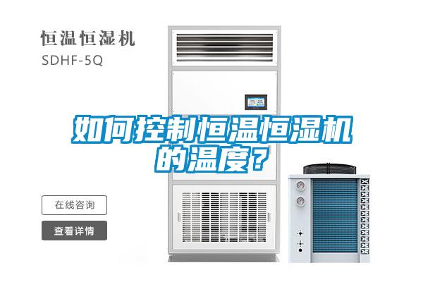 如何控制恒溫恒濕機的溫度？