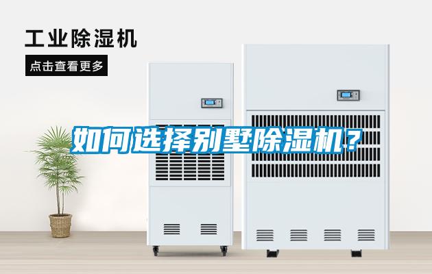 如何選擇別墅除濕機？
