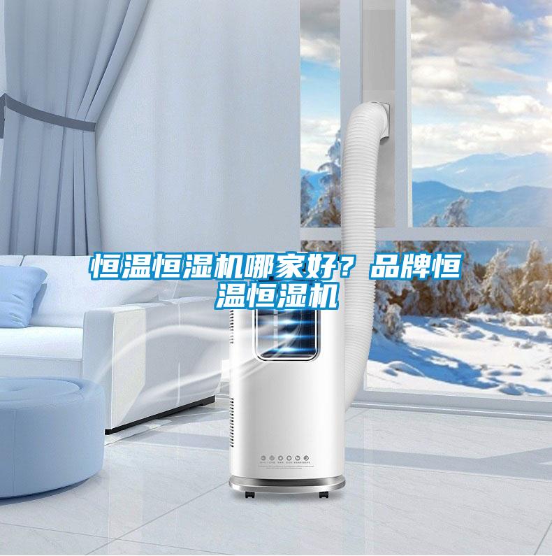 恒溫恒濕機哪家好？品牌恒溫恒濕機