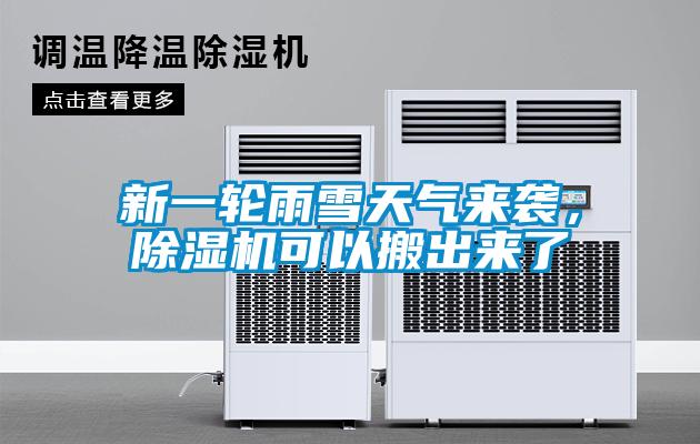新一輪雨雪天氣來襲，除濕機可以搬出來了
